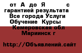Excel от “А“ до “Я“ Online, с гарантией результата  - Все города Услуги » Обучение. Курсы   . Кемеровская обл.,Мариинск г.